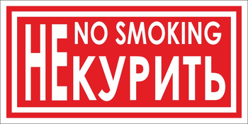 B58 не курить (пленка, 200х100 мм) - Знаки безопасности - Вспомогательные таблички - Магазин охраны труда ИЗО Стиль