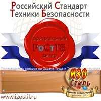 Магазин охраны труда ИЗО Стиль Информационные стенды в Пскове
