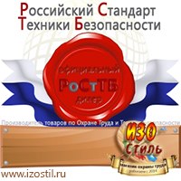 Магазин охраны труда ИЗО Стиль Дорожные ограждения в Пскове